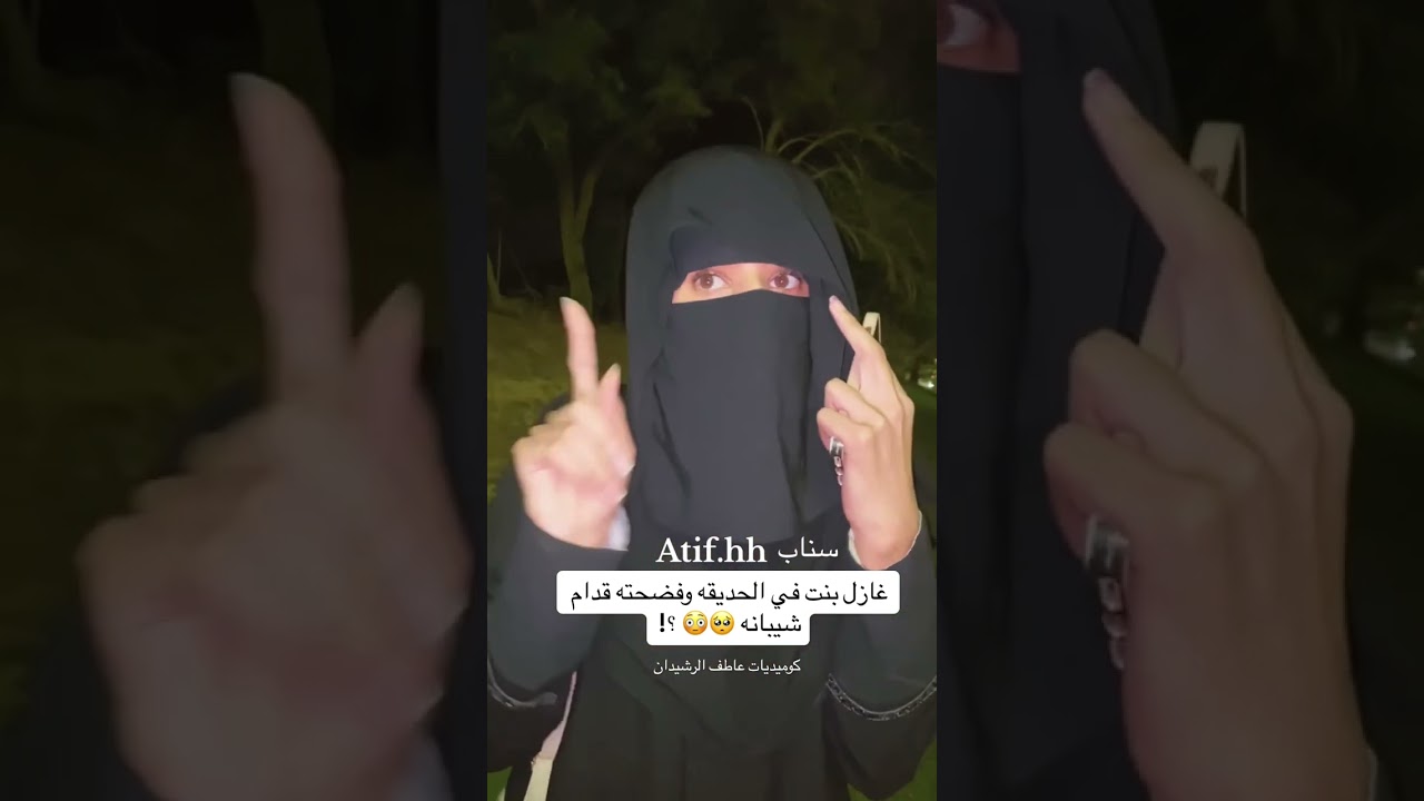 يغازل بنت في الحديقه وفضحته قدام اهله #مقالب #ضحك ء#اكسبلور #الاحساء #عاطف_الرشيدان