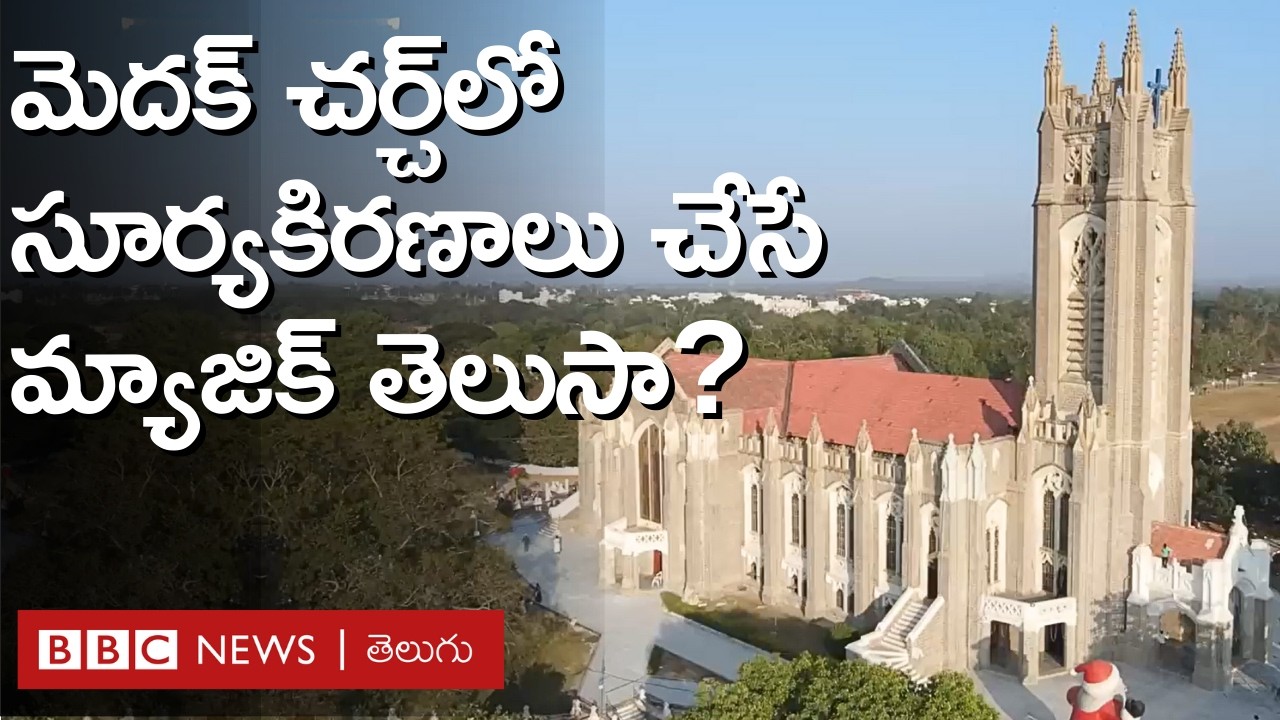 Christmas - Medak Church: వందేళ్లు పూర్తి చేసుకున్న మెదక్ చర్చ్ విశేషాలివి | BBC Telugu (Repost)