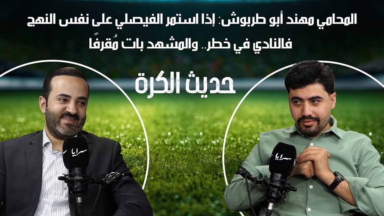 أ. مهند أبو طربوش: إذا استمر الفيصلي على نفس النهج فالنادي في خطر.. والمشهد بات مُقرفًا