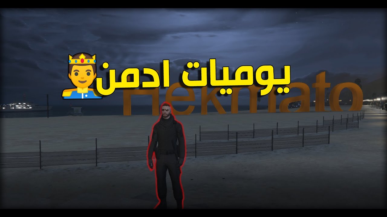 يوميات ادمن 🤴 - يضاربون مع بعض 🤣 #20 | قراند الحياة الواقعيه