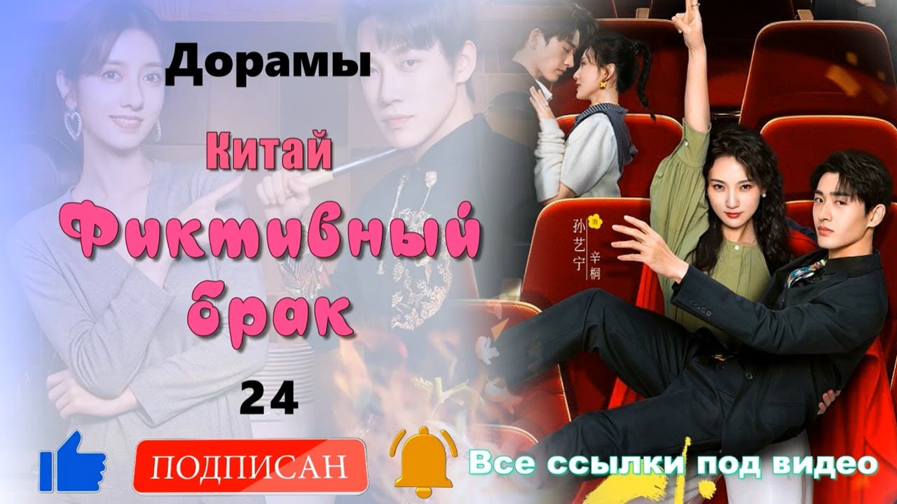 ТОП Дорамы #24-16 Фиктивный брак. Китай