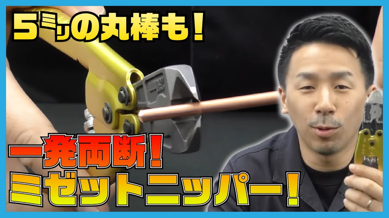 湯口切断に最適！切断能力が高く、切断面がキレイなミゼットニッパー！【SEAFORCE TV】