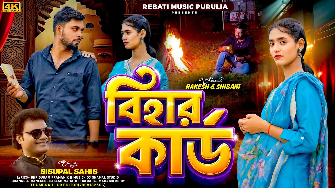 Bihar Kard/বিহার কার্ড/Purulia Sad Song/Singer Sisupal Sahis