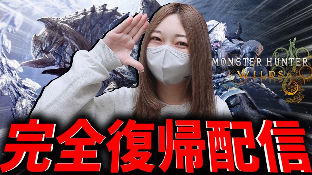 超久しぶりにモンハンやるぞー！！！【モンハンワイルズ】