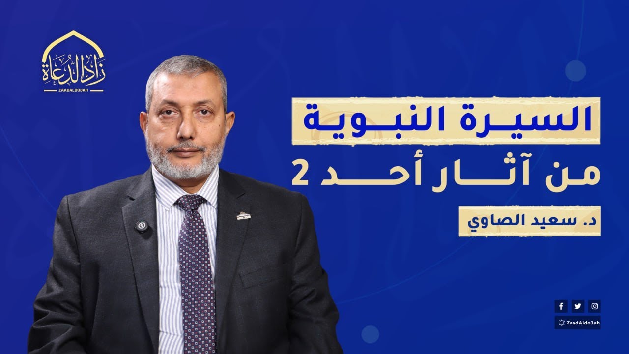 السيرة النبوية - الدرس الحادي والثلاثين - من آثارأحد 2