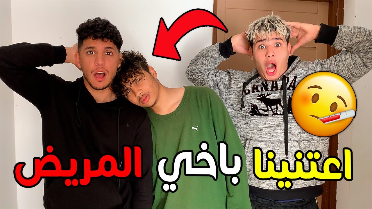 تحدي الاعتناء بأخي المريض لمدة 24 ساعة 🤒💔 ماتخيلوش شنو درنا ليه 😨😥