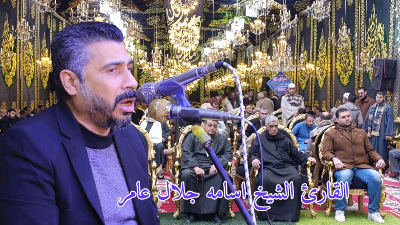 الشيخ اسامه جلال عامر ربع العصر كاملا عزاء والدة الحاج ابراهيم عبد المنصف ابوالخير قرية شابه دسوق
