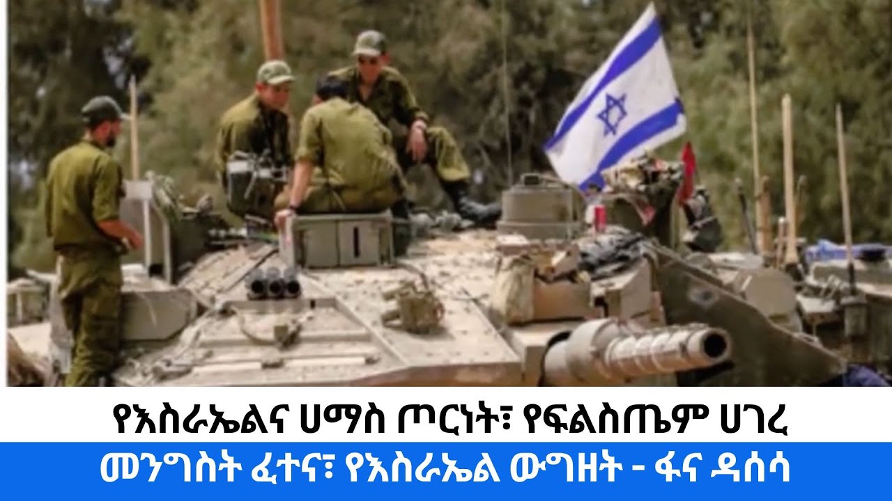 የእስራኤልና ሀማስ ጦርነት፣ የፍልስጤም ሀገረ መንግስት ፈተና፣ የእስራኤል ውግዘት - ፋና ዳሰሳ ( በታደሰ ሽፈራው)