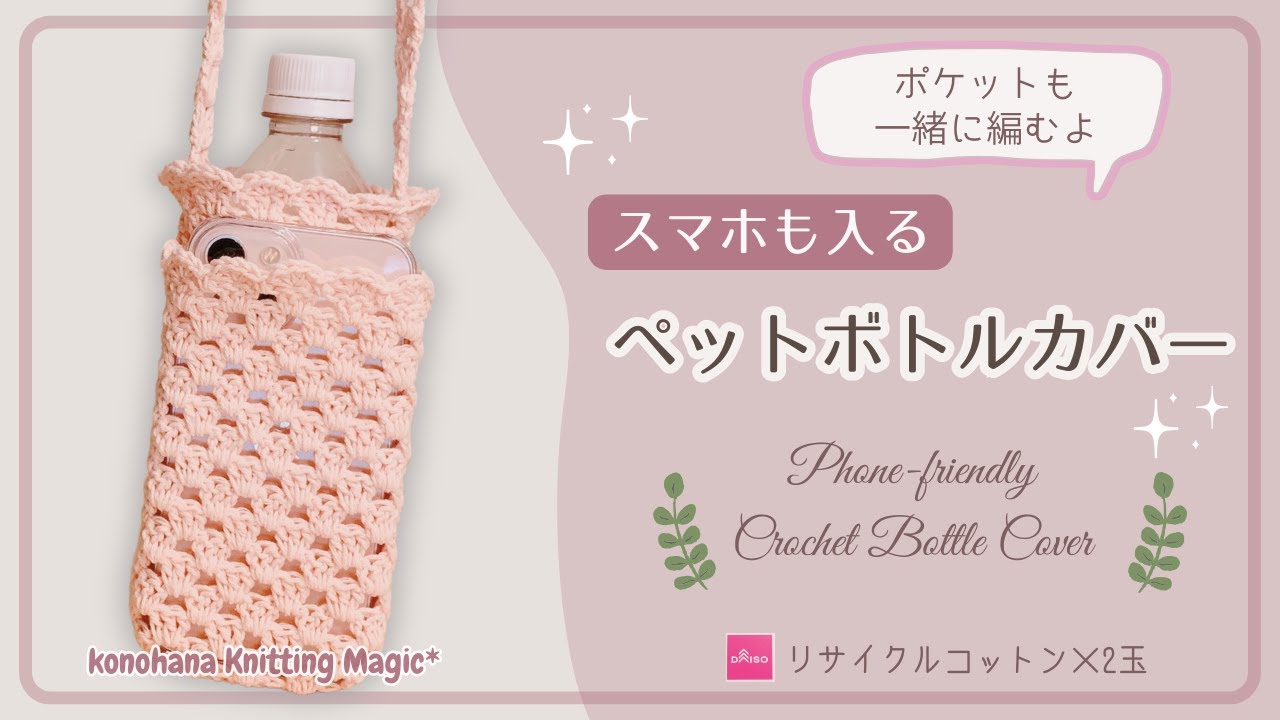 【100均毛糸2玉】スマホも入る♪ポケット付きペットボトルカバーの編み方/Crochet Bottle Holder with Phone Pocket