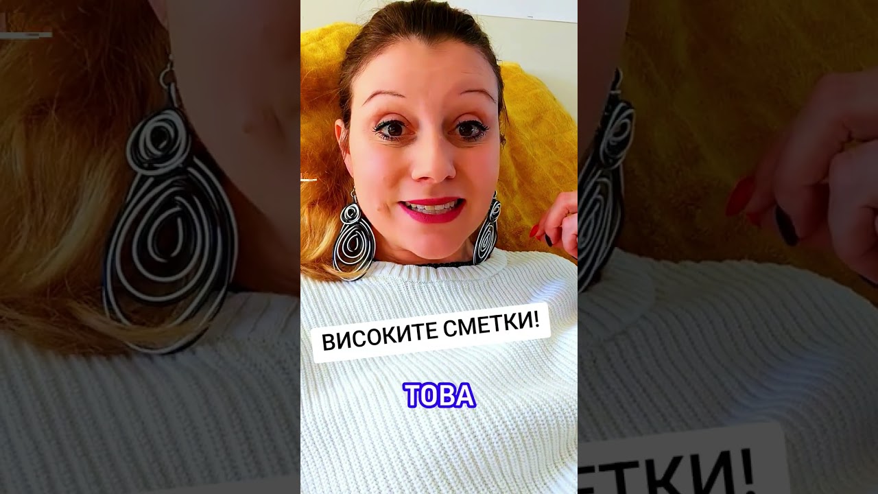 Проблемите с високите сметки!🤔😏