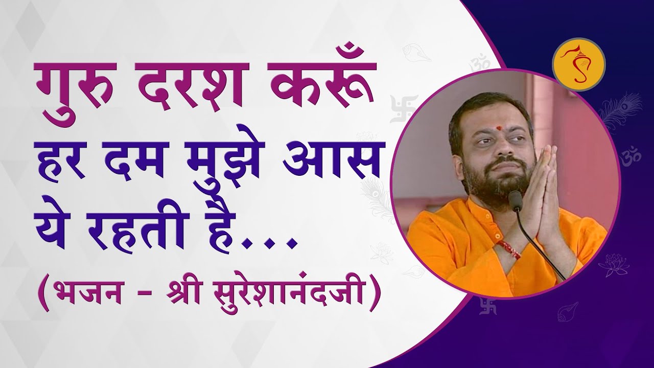 गुरु दरश करूँ हर दम मुझे आस ये रहती है …(भजन   श्री सुरेशानंदजी) | HD | Shri Sureshanandji