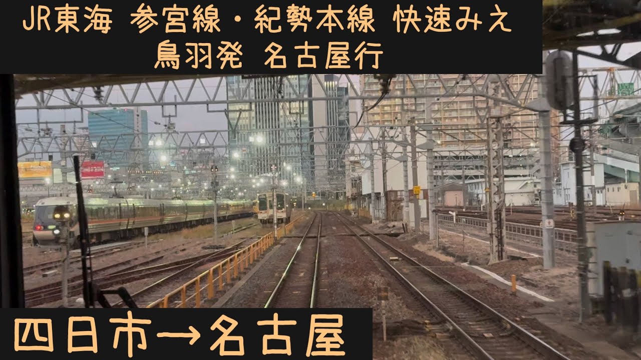【前面展望】 JR東海 参宮線・紀勢本線・伊勢鉄道・関西本線 快速みえ 四日市→名古屋【Frontview】JR Tokai Rapid Mie for Nagoya Yokkaichi→Nagoya