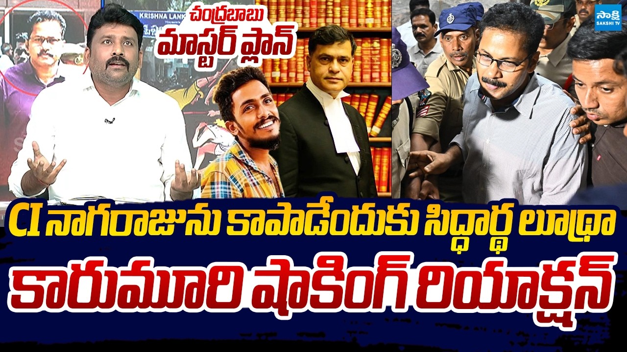 Karumuri Venkat Reddy Shocking Comments On CI Nagaraju Arrest | Sai Krishna Case |@SakshiTVLIVE