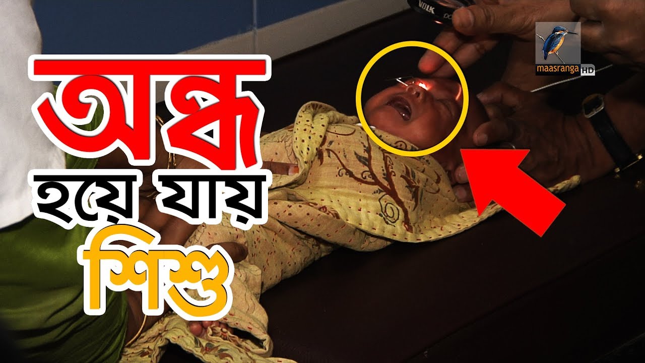 নবজাতকের চোখ বাঁচাতে সঠিক সময়ে চিকিৎসা প্রয়োজন