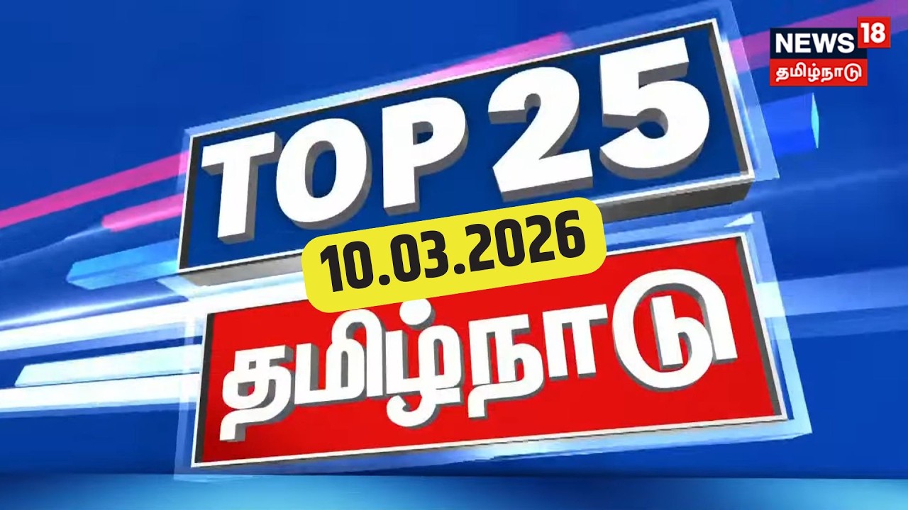 Top 25 News Today  10.03.2026 | காலை 10 மணி தலைப்புச் செய்திகள் | DMK | ADMK | CM Stalin | EPS | BJP