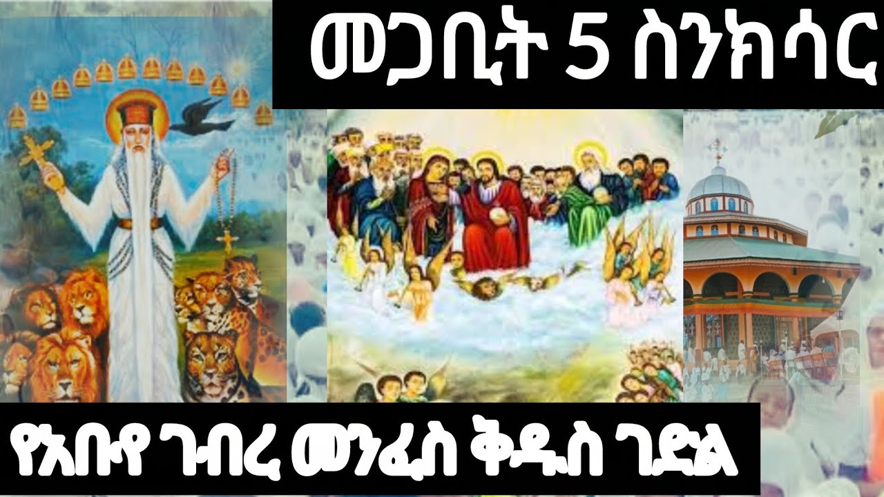 መጋቢት 5 ስንክሳር | የአቡየ ገብረ መንፍስ ቅዱስ ገድል:Megabit 5 Sinkisar | The Life of Abune Gebre Menfes Kidus