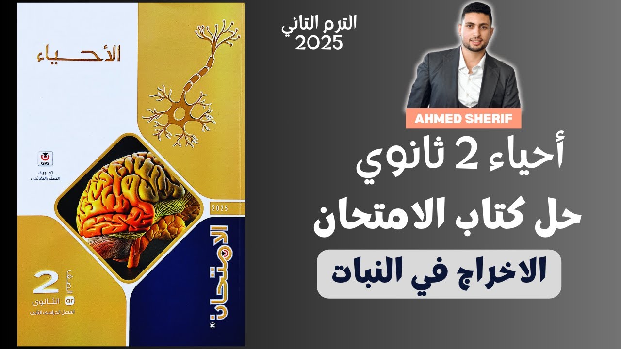 حل درس الاخراج في النبات من كتاب الامتحان احياء تانية ثانوي الترم التاني الدرس التالت