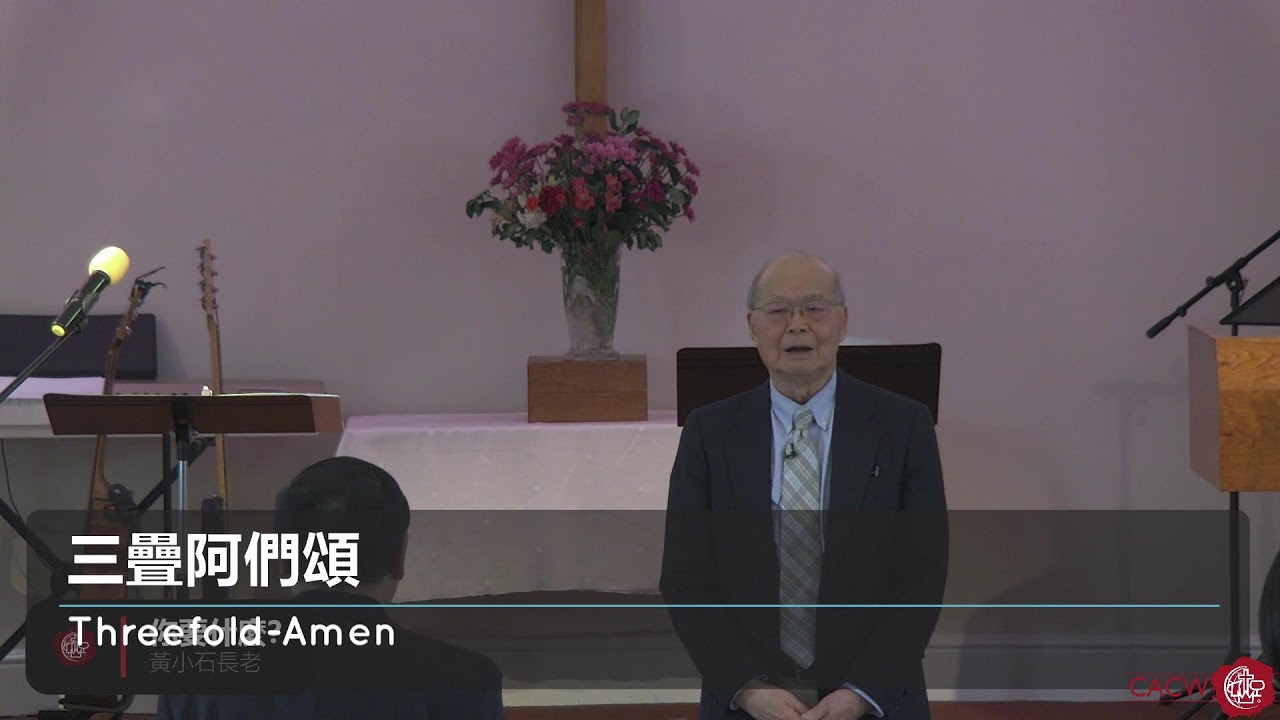 中文崇拜 Mar 01, 2026 | Elder (黃小石長老) Huang