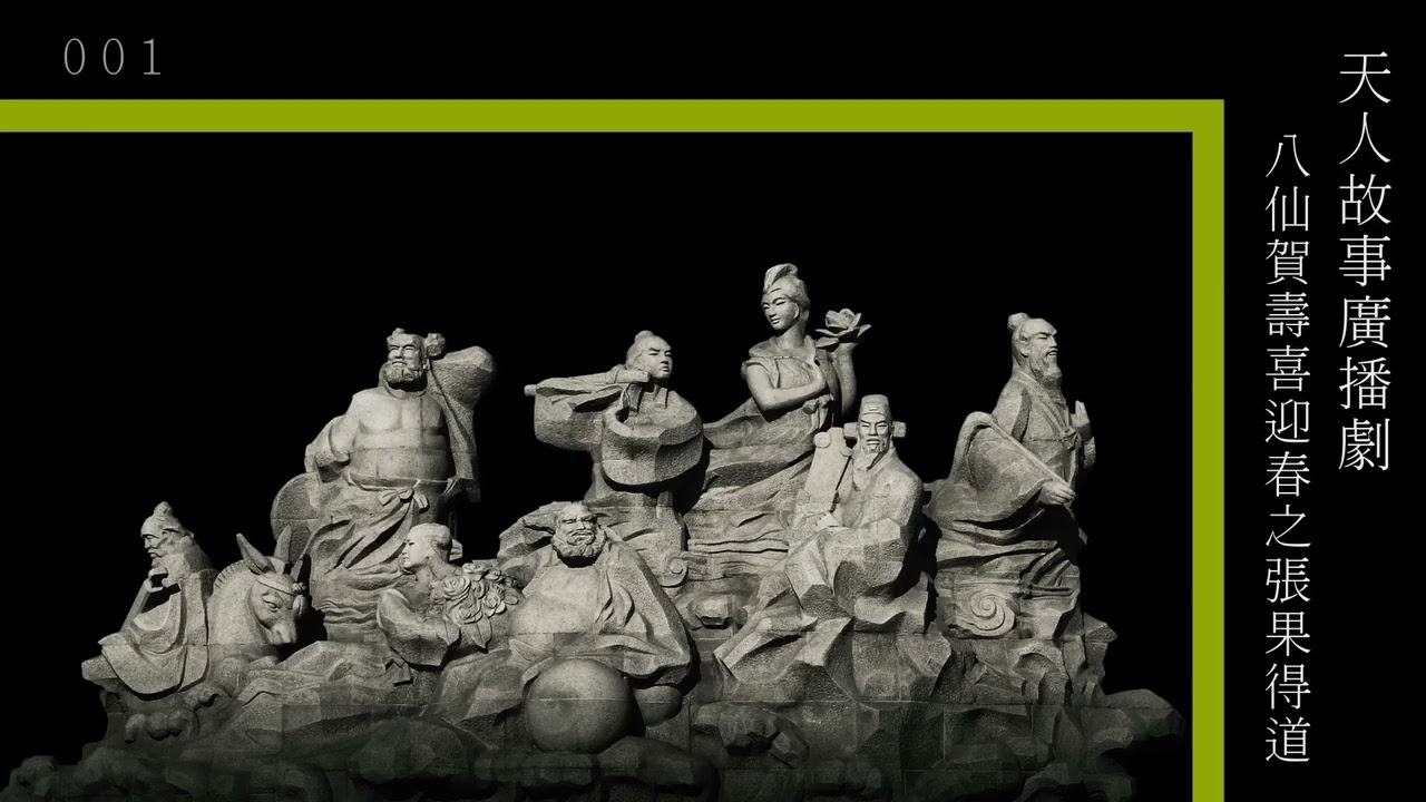 粵語廣播_八仙賀壽喜迎春之張果得道(1-5集完)