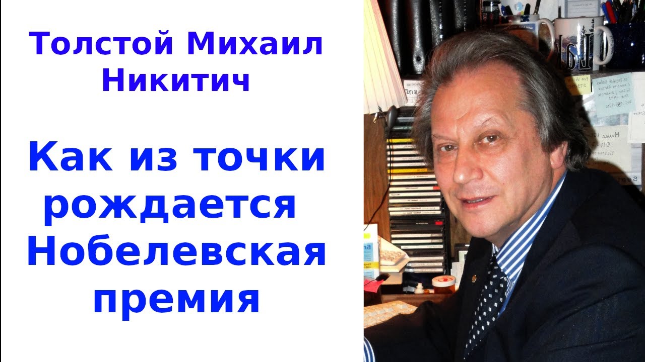 Как из точки рождается Нобелевская премия