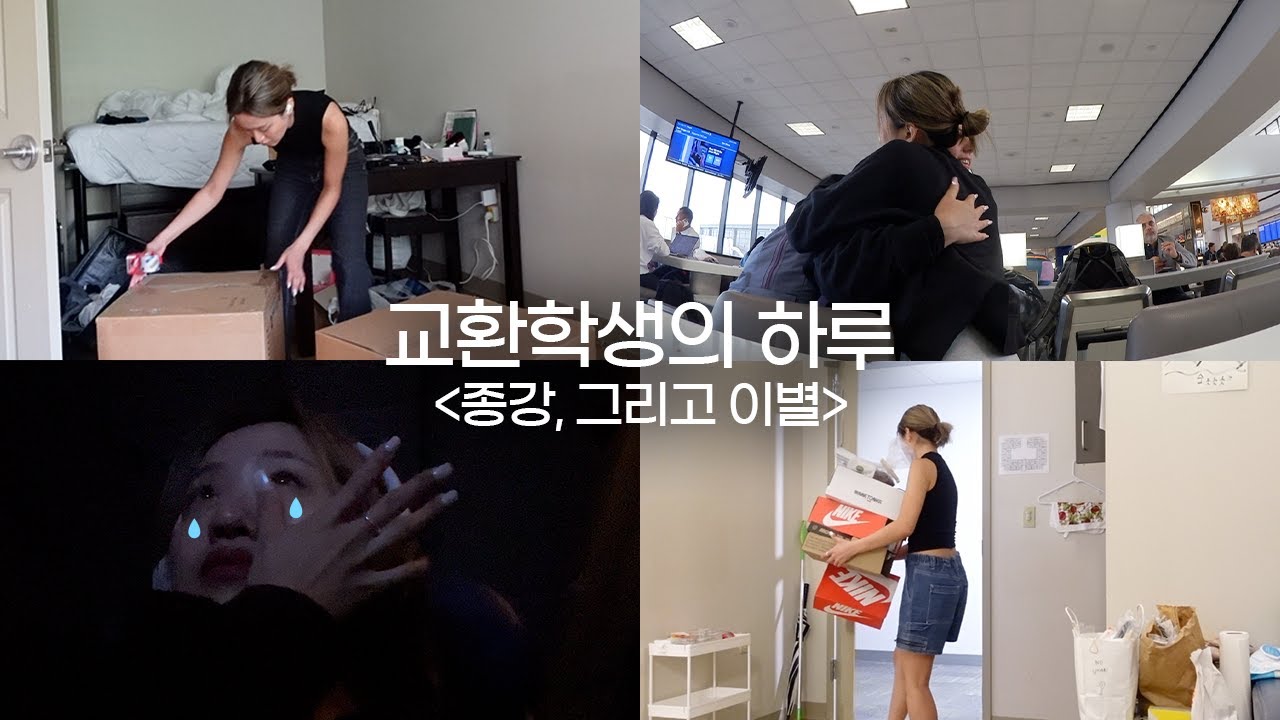 🇺🇸대학생의 하루 : 눈 깜짝할 사이 지나가버린 6개월과 그 끝에 찾아온 이별