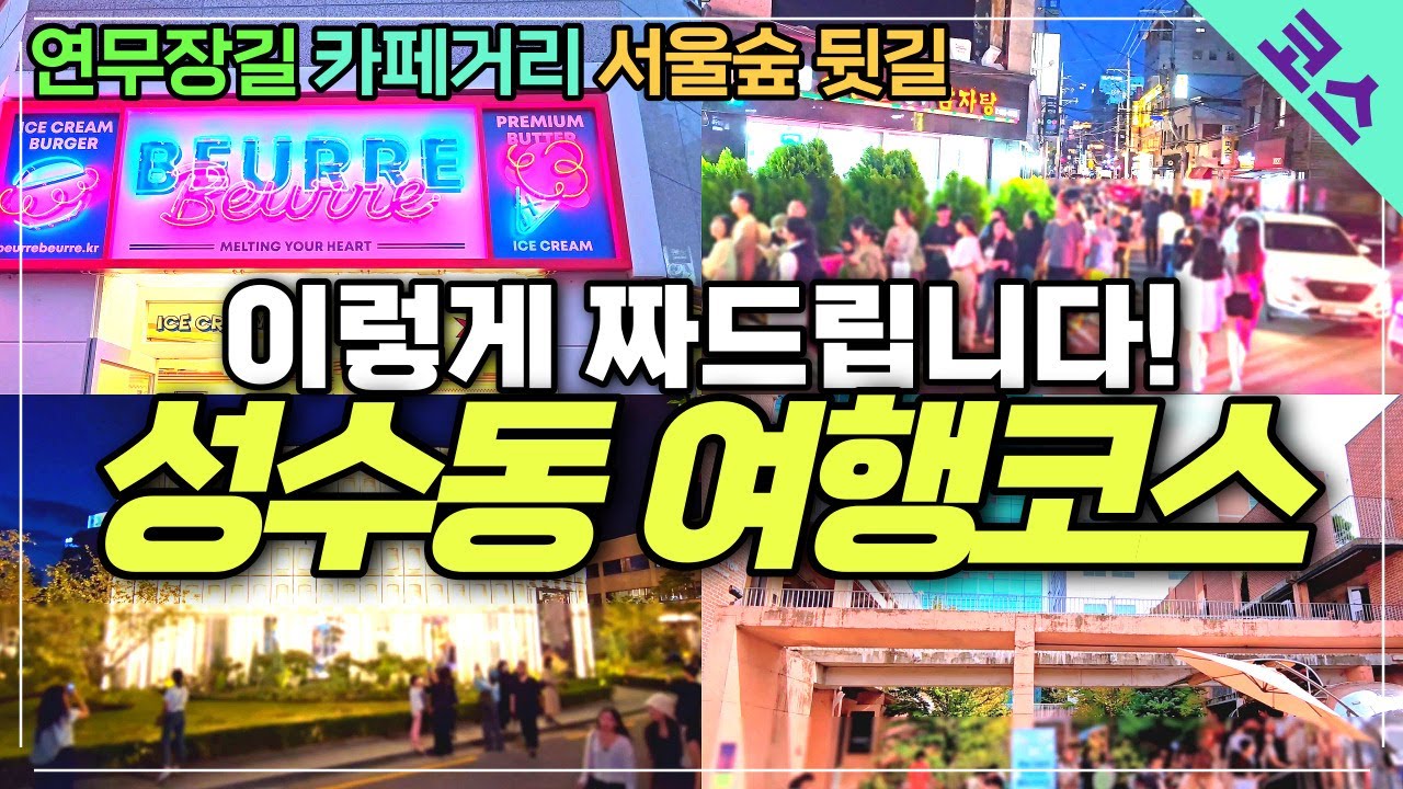 서울 여행 성수동 완벽하게 보는 방법 - 건대입구 연무장길 성수동카페거리 서울숲 서울숲뒷길까지