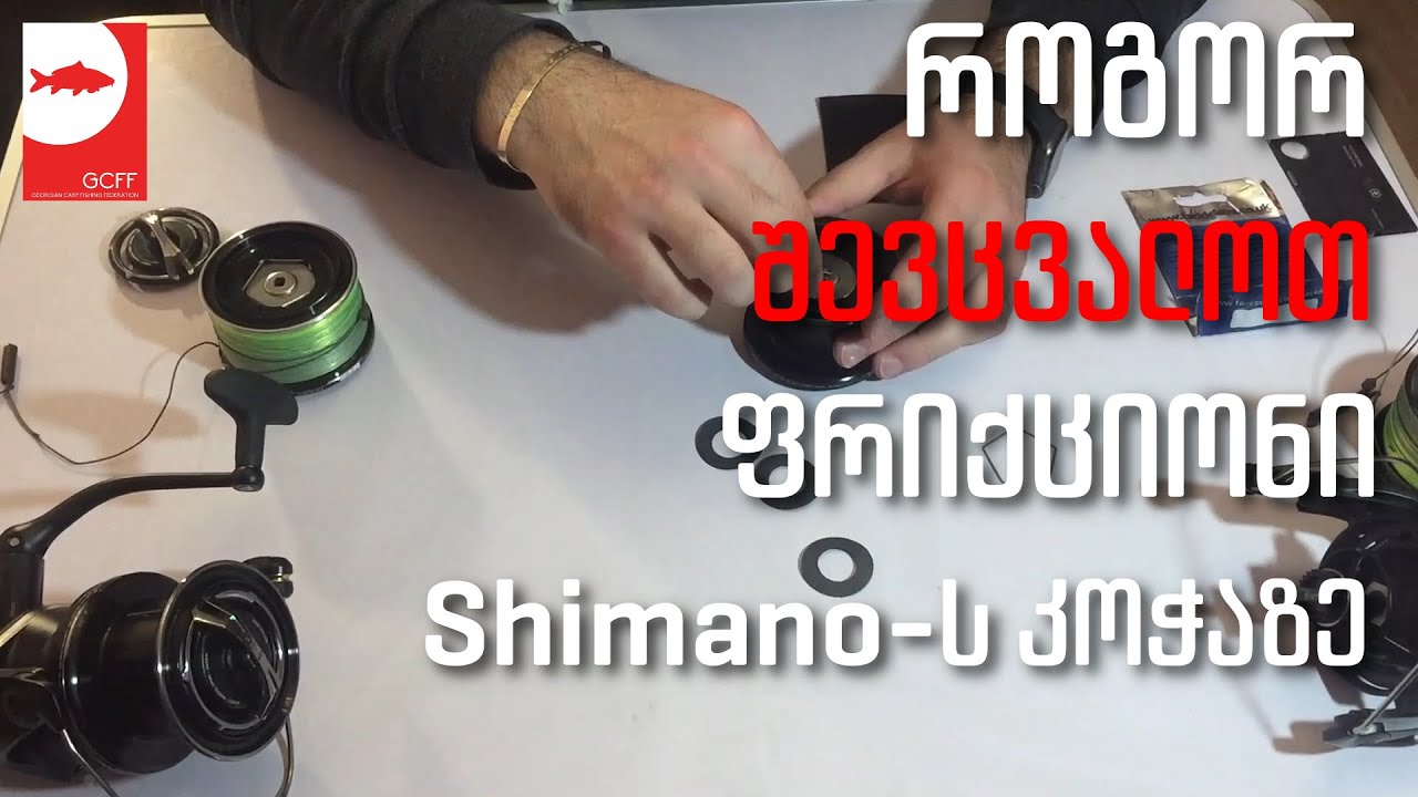 როგორ შევცვალოთ ფრიქციონი Shimano Ultegra 14000 XTD კოჭაზე - How to increase clutch efficiency