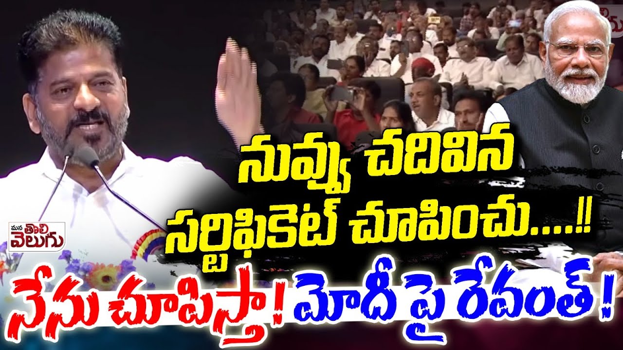 నువ్వు చదివినసర్టిఫికెట్ చూపించు ...! నేను చూపిస్తా ! Revanth Comments On Modi