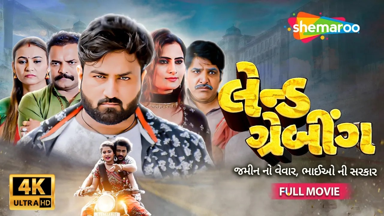 LAND GRABBING - FULL MOVIE | SUPERSTAR UMESH BAROT | BLOCKBUSTER SUPERHIT GUJARATI FILM 2025 | 4K