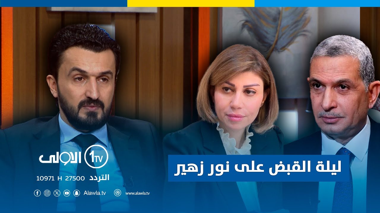 ليلة القبض على نور زهير.. هذا ما فعله عثمان الغانمي و وزيرة الهجرة ايفان جابرو..