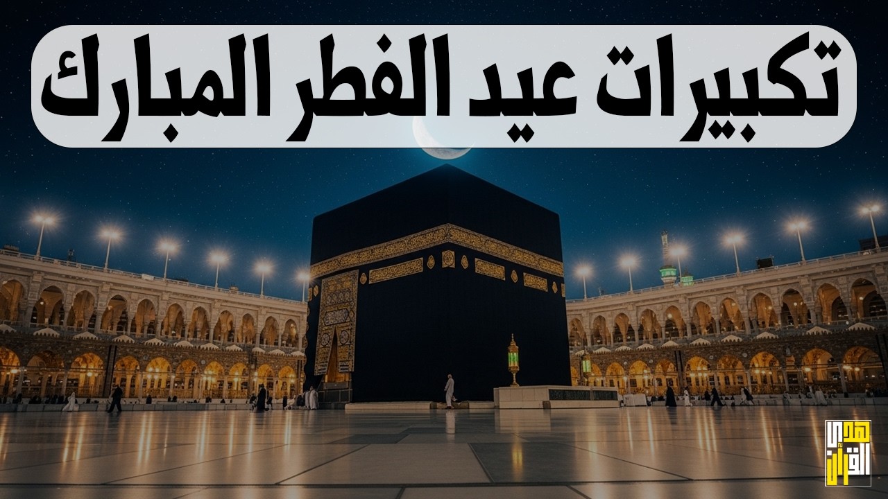 تكبيرات عيد الفطر المبارك 2026 بصوت جميل 🌷💛 لنجعلها تملأ الدنيا الله أكبر الله أكبر ولله الحمد