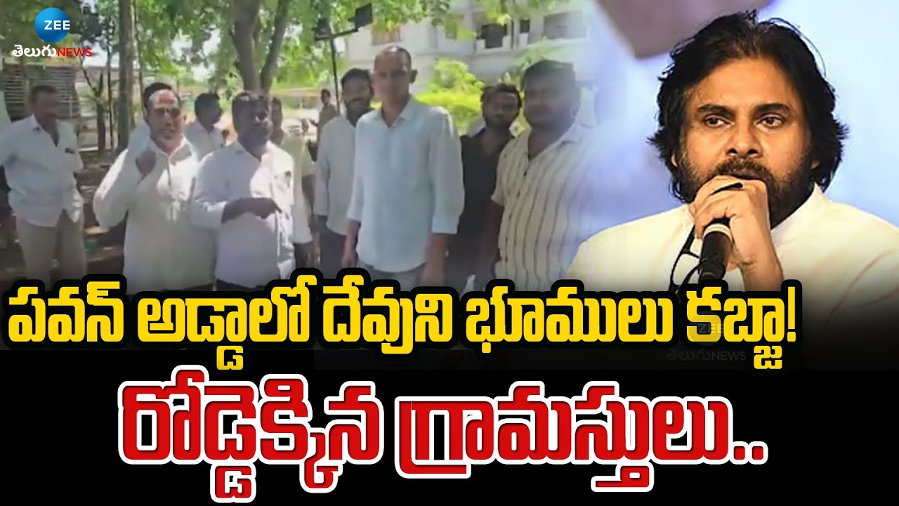 Gorsa Villagers Protest in Pithapuram | Gorsa Sitarama Swamy Temple Land Kabza | Zee Telugu News