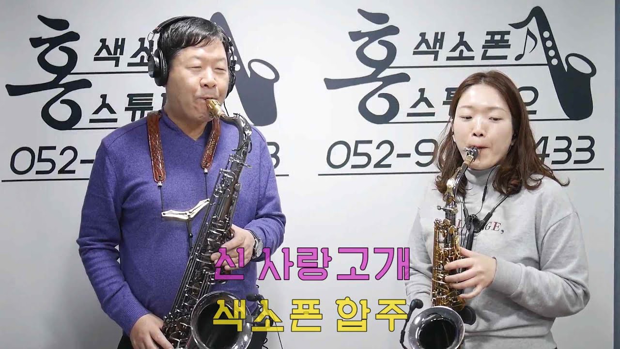 🌹신사랑고개 💕🎼알토+테너 색소폰 듀엣 #홍색소폰 #홍색소폰스튜디오 #울산색소폰