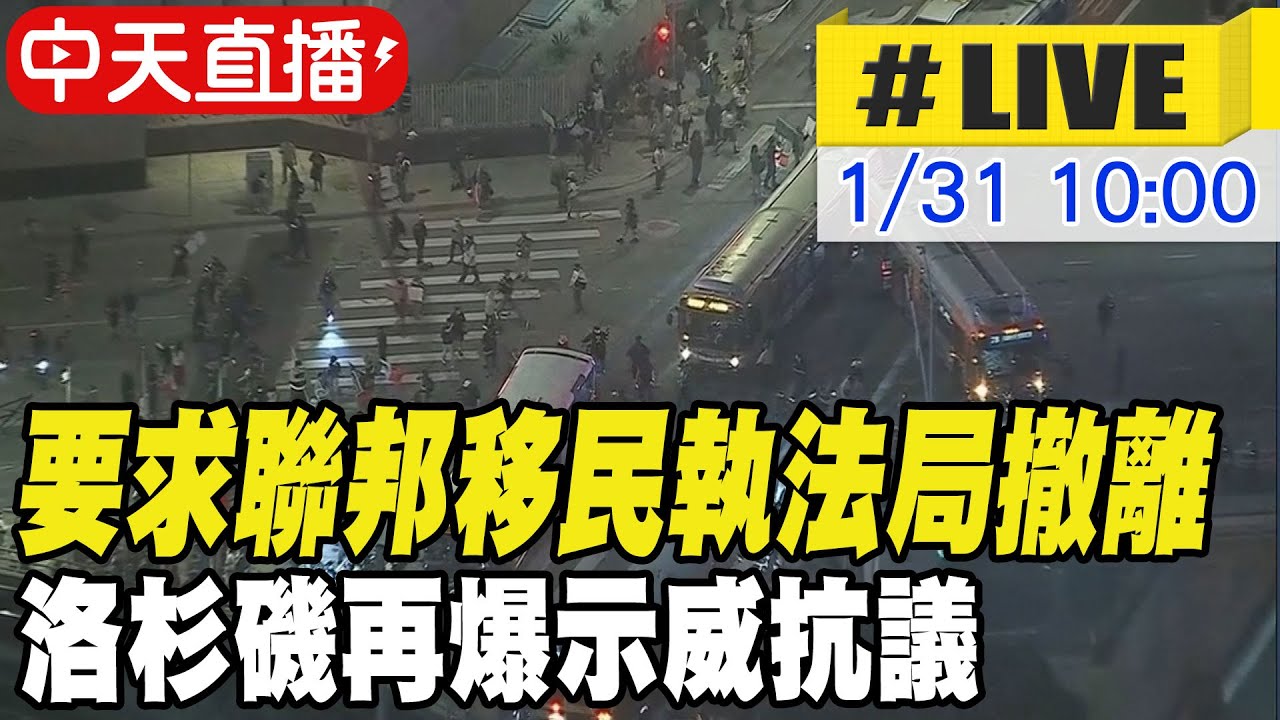 【中天直播#LIVE】要求聯邦移民執法局撤離 洛杉磯再爆示威抗議 20260131 @頭條開講HeadlinesTalk