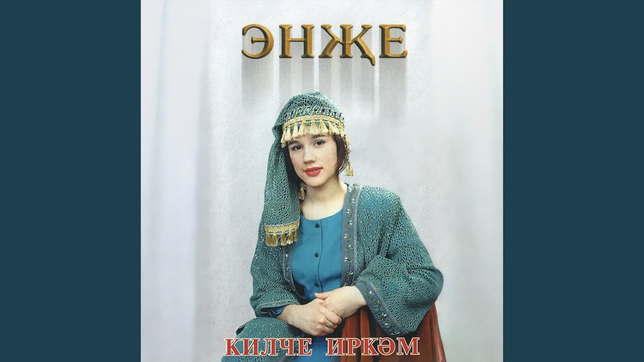 Сине соясем килэ