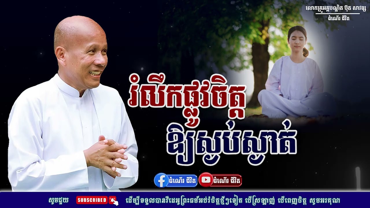 រំលឹកផ្លូវចិត្តឱ្យស្ងប់ស្ងាត់ក្នុងធម៌ - លោកគ្រូ អគ្គបណ្ឌិត ប៊ុត សាវង្ស ​​- Buth​ Savong [ដំណើរជីវិត]