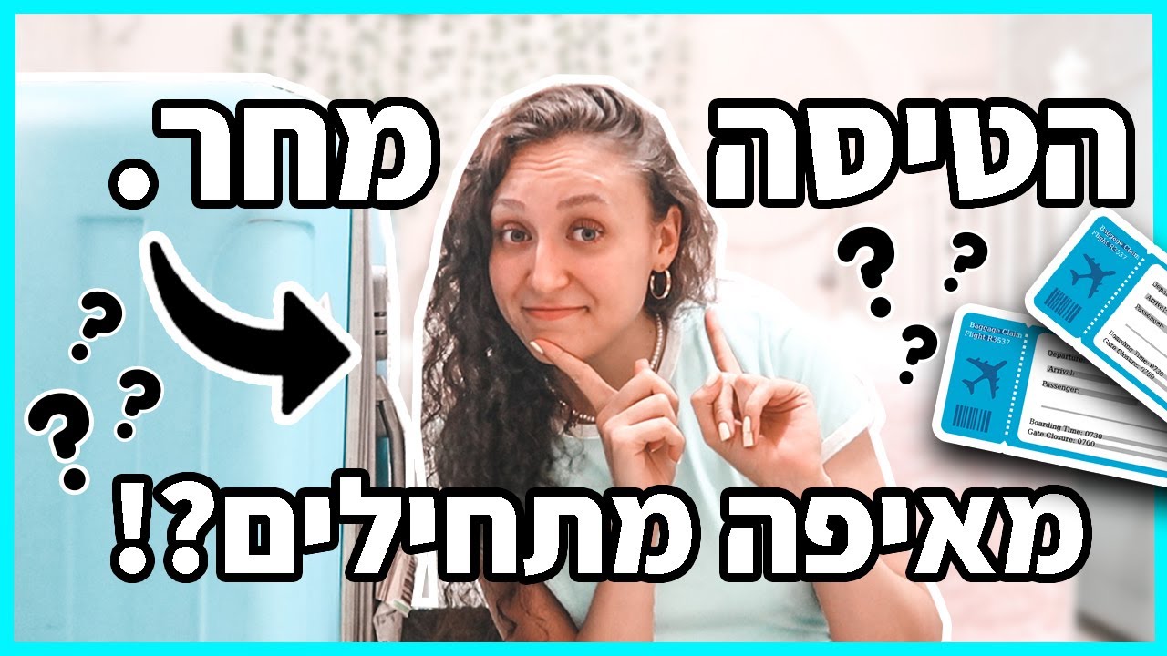בואו להתארגן איתי לחופשת החלומות בפריז! *כל מה שאני עושה לפני הטיסה*