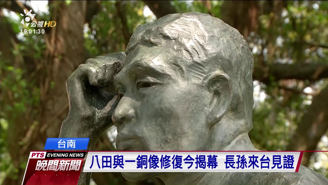 八田與一銅像修復揭幕 賴：台日感情更好 20170507 公視晚間新聞