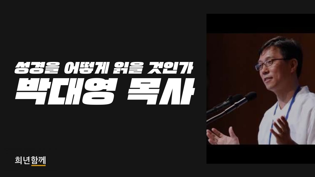[3월 희년예배] 성경을 어떻게 읽을 것인가 - 박대영