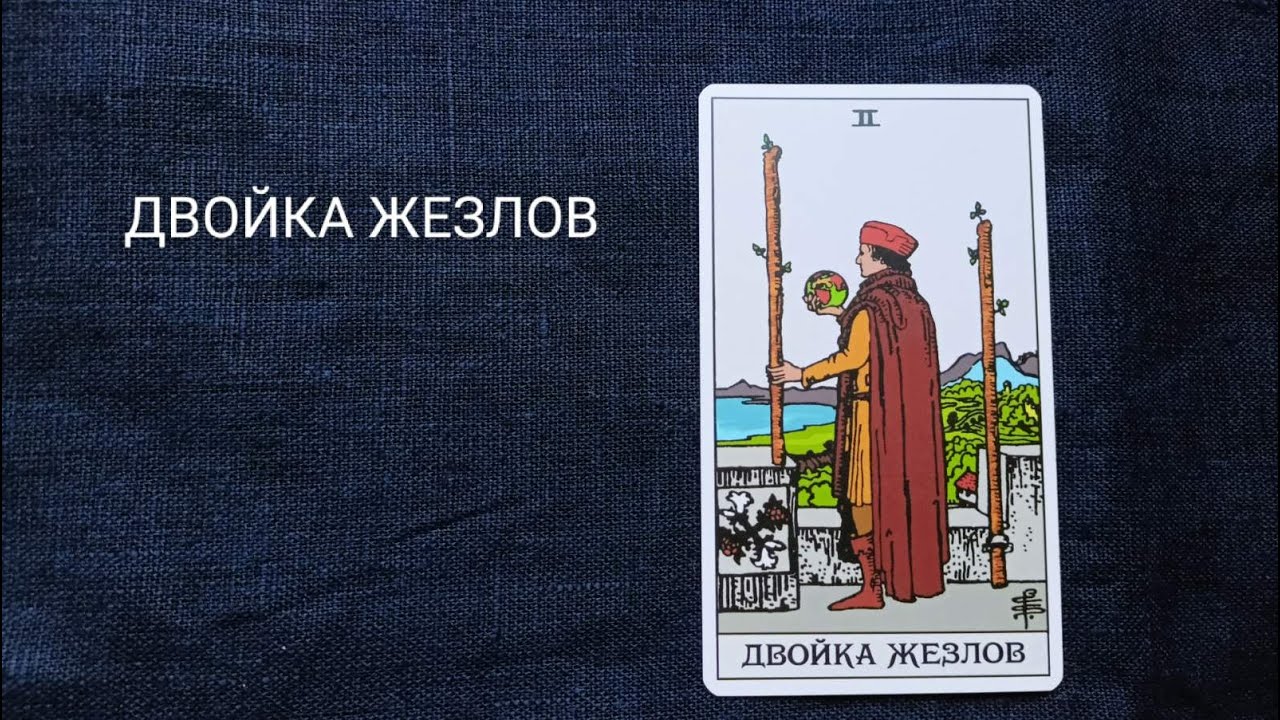 ДВОЙКА ЖЕЗЛОВ. Описание значений и символики  аркана таро по классической системе Райдера-Уэйта.