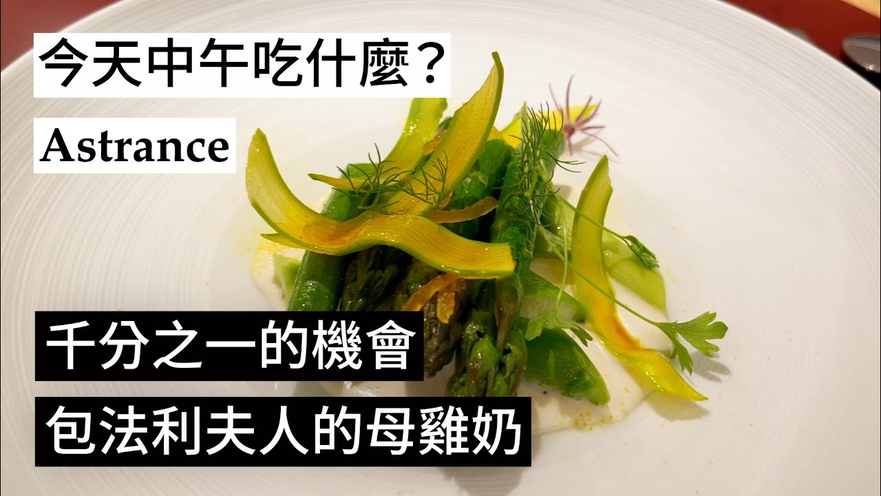 【中午吃什麼？】東西合璧的生日午餐Astrance