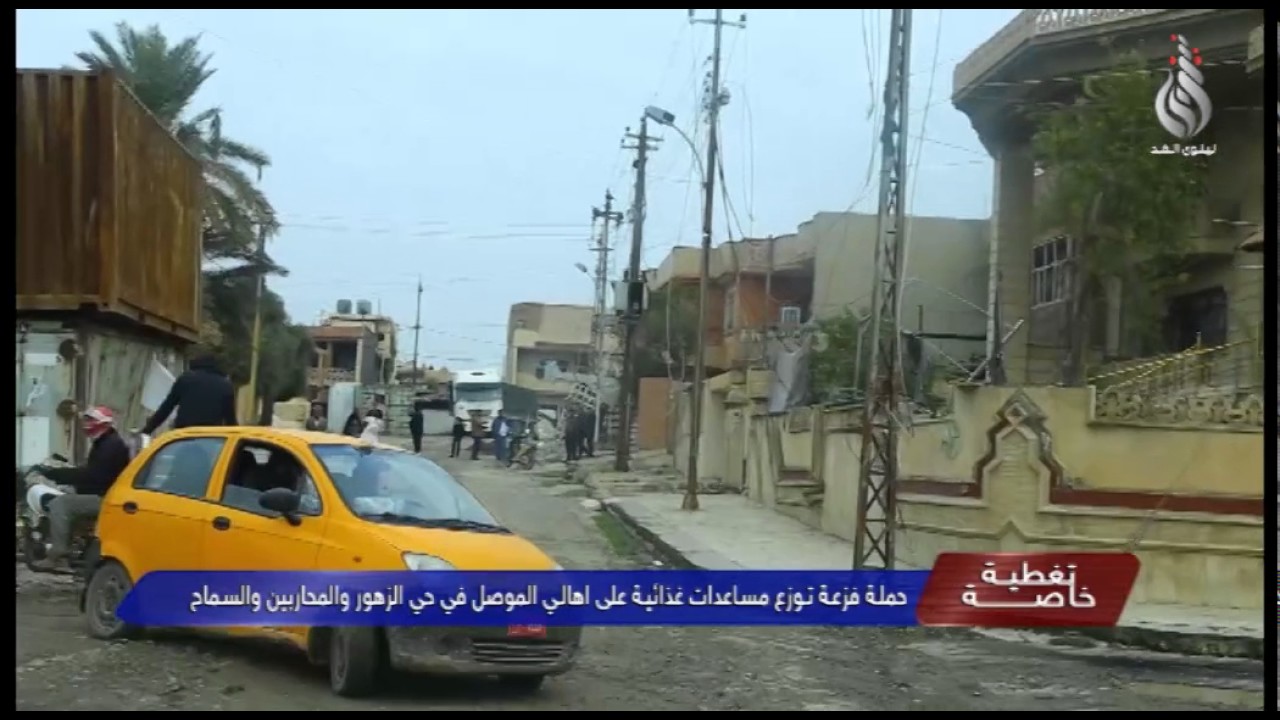 حملة فزعة توزع مساعدات غذائية على اهالي الموصل في حي الزهور والمحاربين والسماح