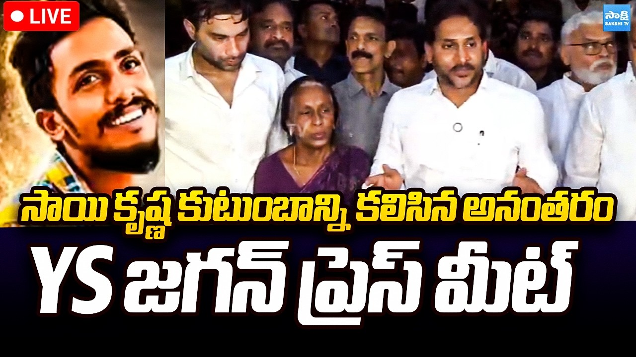 LIVE : YS Jagan Sensational Press Meet after meets Sai Krishna Family | @SakshiTVPolitics