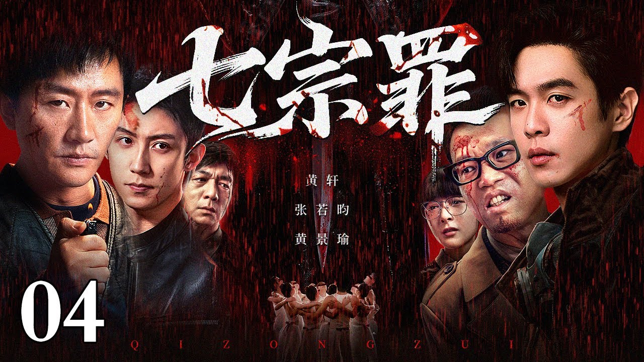【2026最新悬疑剧】七宗罪/The Seven Deadly Sins 04丨老城区惊现连环分尸案，五名死者被取走不同器官。墙上的血字预告着下一场杀戮，所有受害人竟都出现在二十年前的同一张合影中