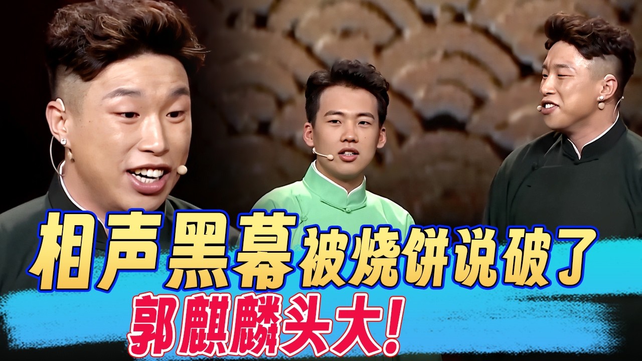 烧饼说的话，让郭麒麟汗流浃背，透露出相声界的黑幕，郭麒麟紧捂慢捂捂不住！！！ #郭麒麟 #烧饼#阎鹤祥 #常远 #郭德纲 #岳云鹏 #欢乐大本营