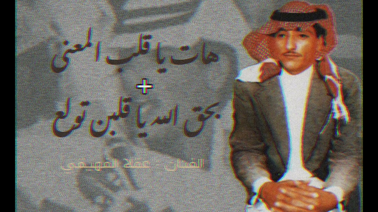 عقلا الفهيقي - هات يا قلب المعنى + بحق الله يا قلبن تولع