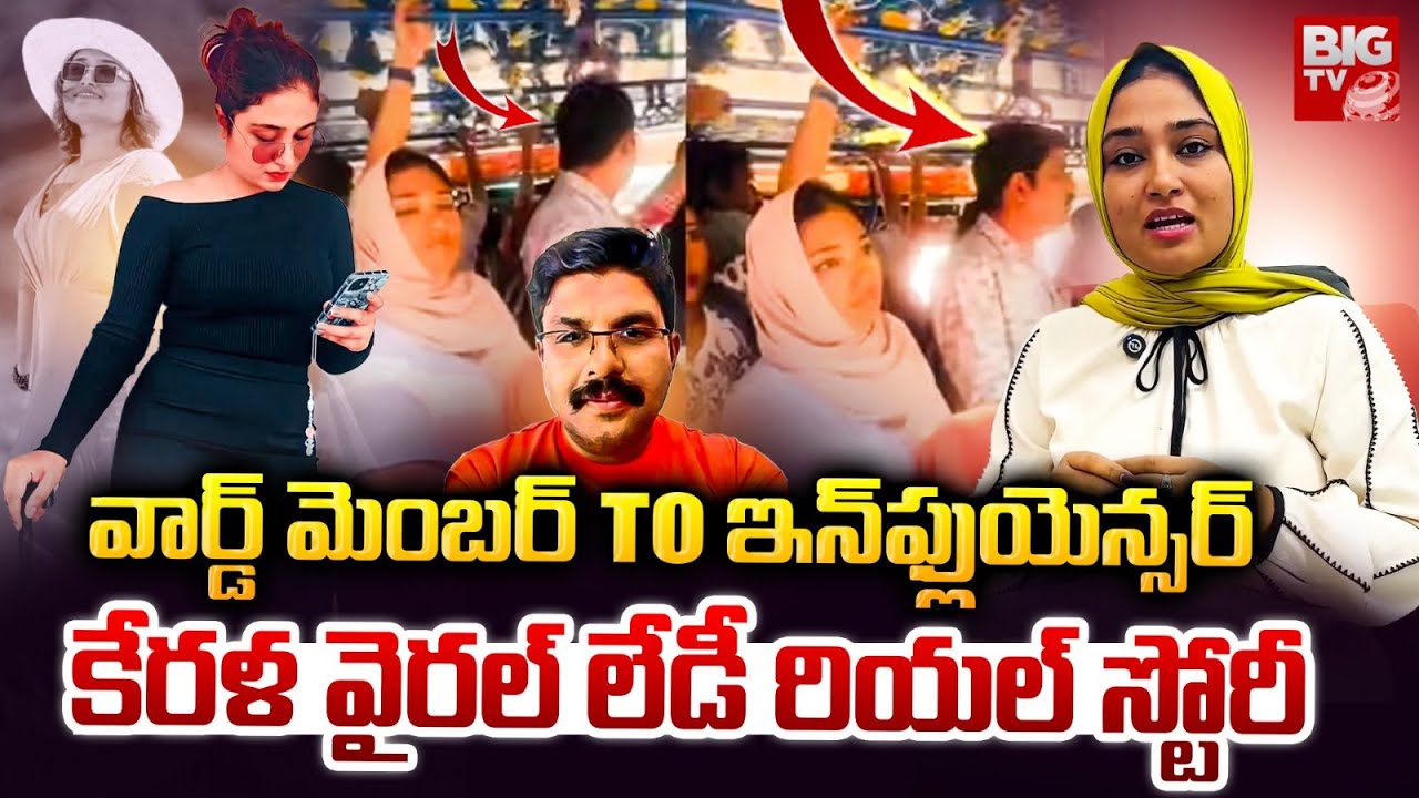 Kerala Bus Incident Lady Background | వార్డ్ మెంబర్ to ఇన్‎ఫ్లుయెన్సర్ కేరళ వైరల్ లేడీ రియల్ స్టోరీ