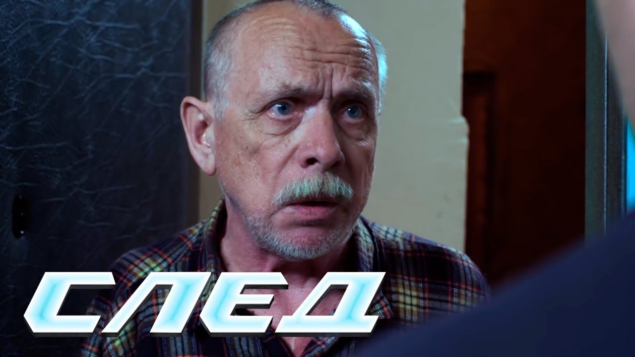СЕРИАЛ СЛЕД: Забота о старости