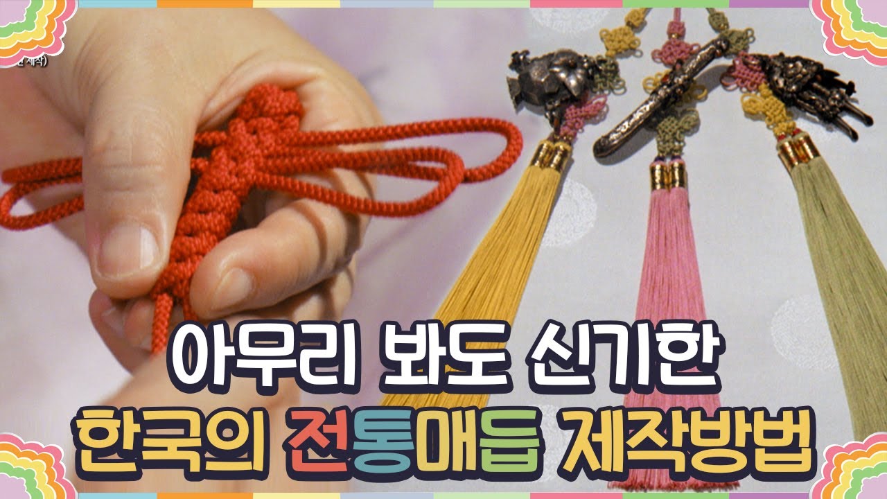 클래스가 다른 장인의 실력! 전통 매듭 제작과정 '국화 매듭,병아리 매듭,잠자리 매듭 등'