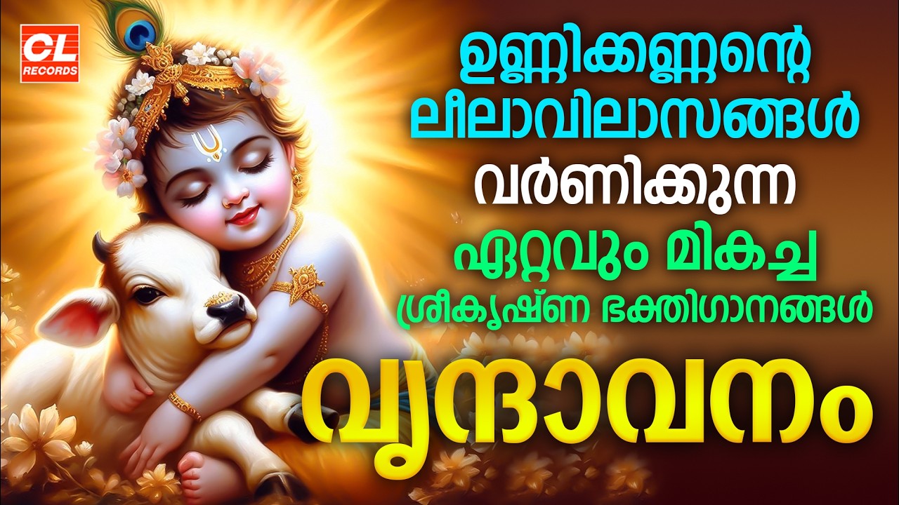 വൃന്ദാവനം | Vrindhavanam | Sree Krishna Songs Malayalam | Hindu Devotional Songs Malayalam